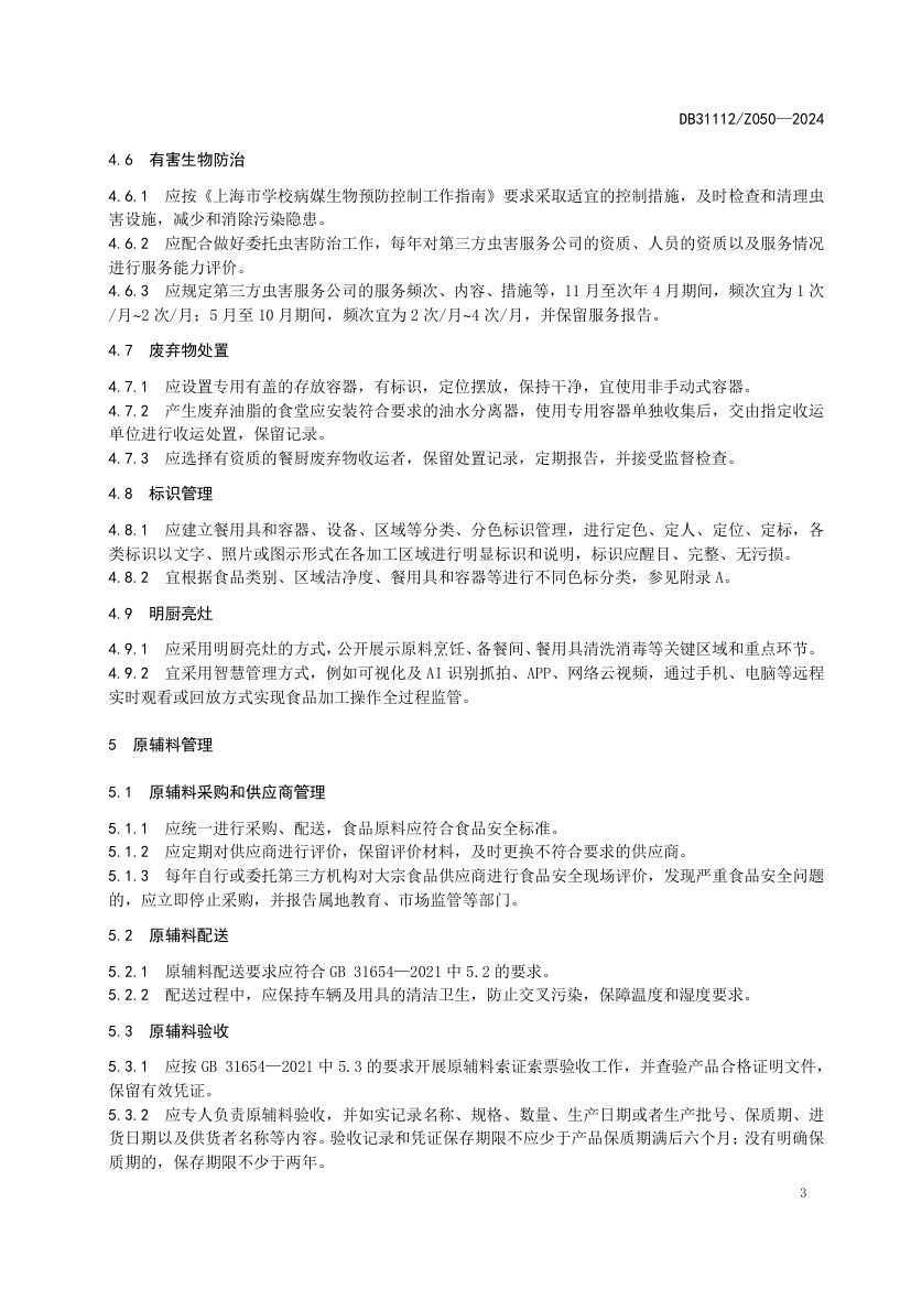 学校食堂食品安全管理规范DB31112Z050-2024第9页