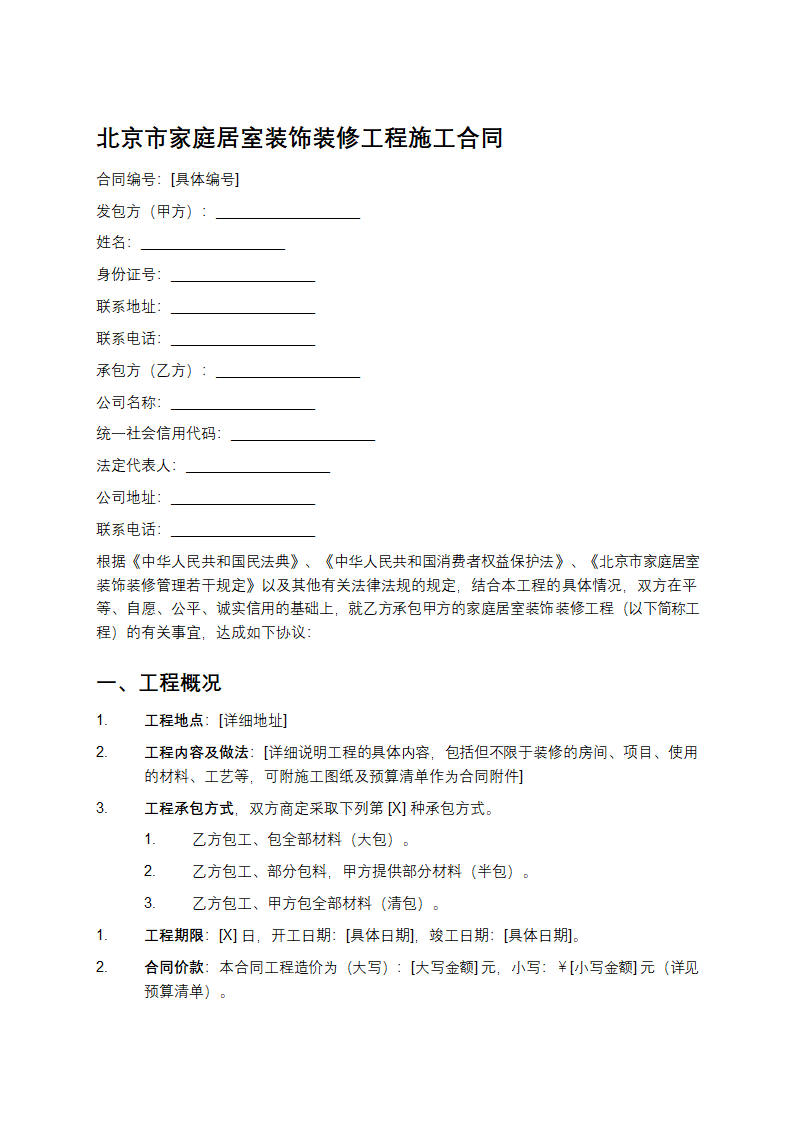 北京市家庭居室装饰装修工程施工合同