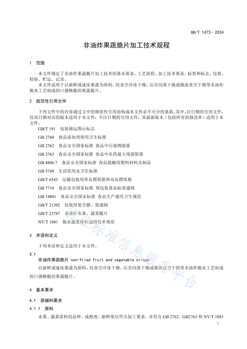非油炸果蔬脆片加工技术规程GHT1473-2024第3页