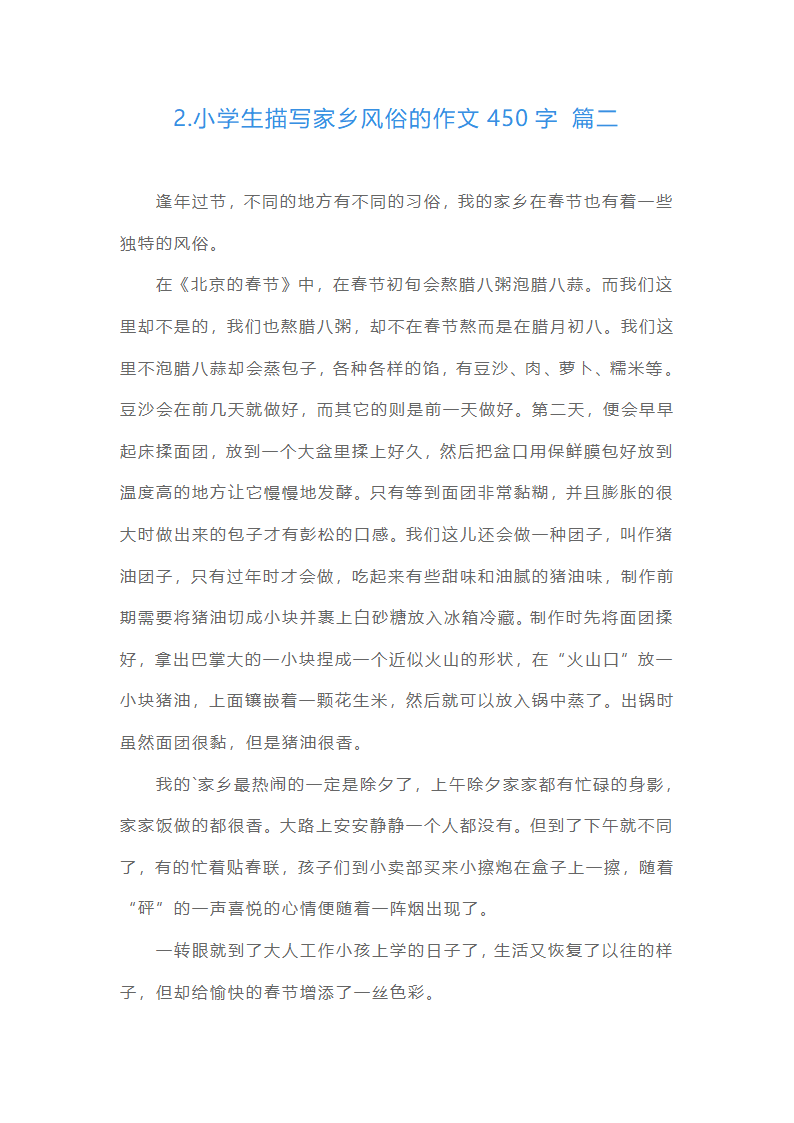 小学生描写家乡风俗的作文450字（精选15篇）第2页