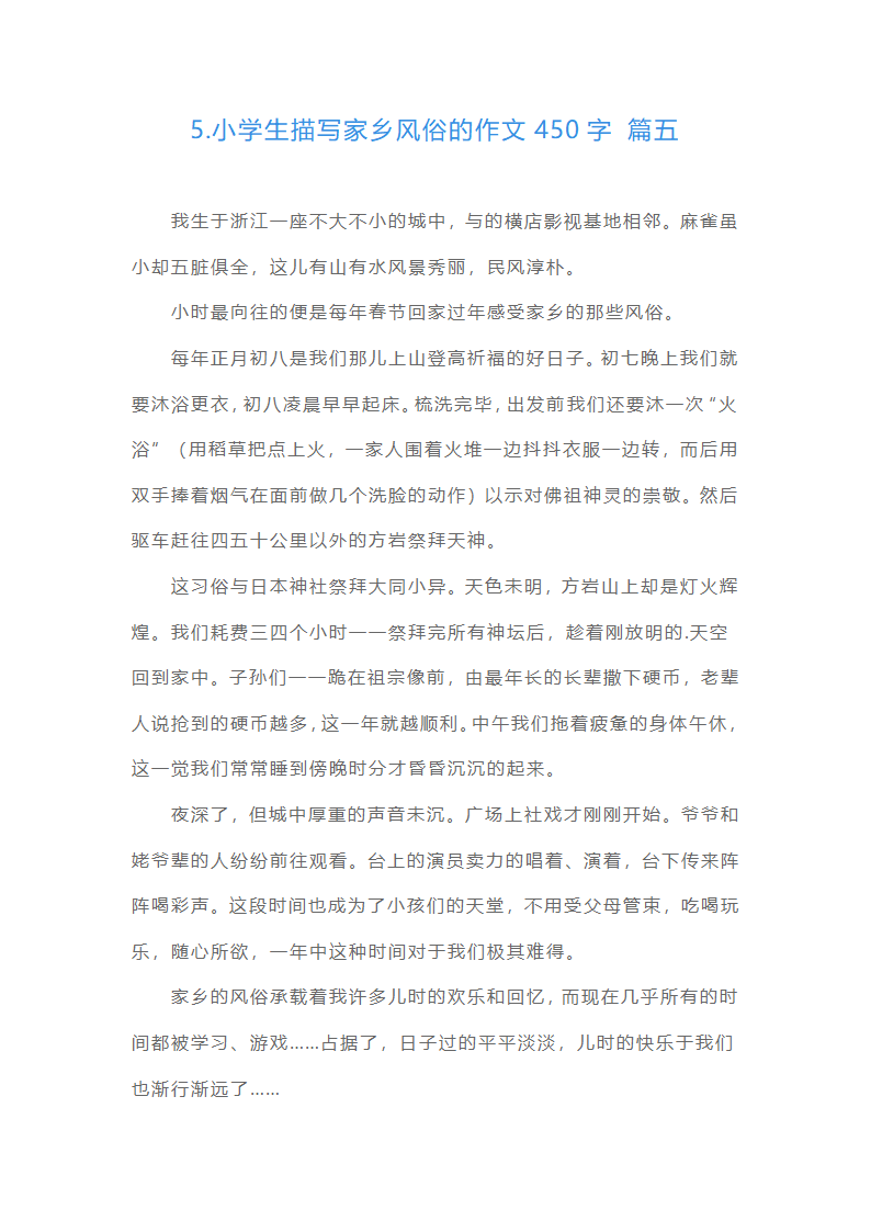 小学生描写家乡风俗的作文450字（精选15篇）第5页