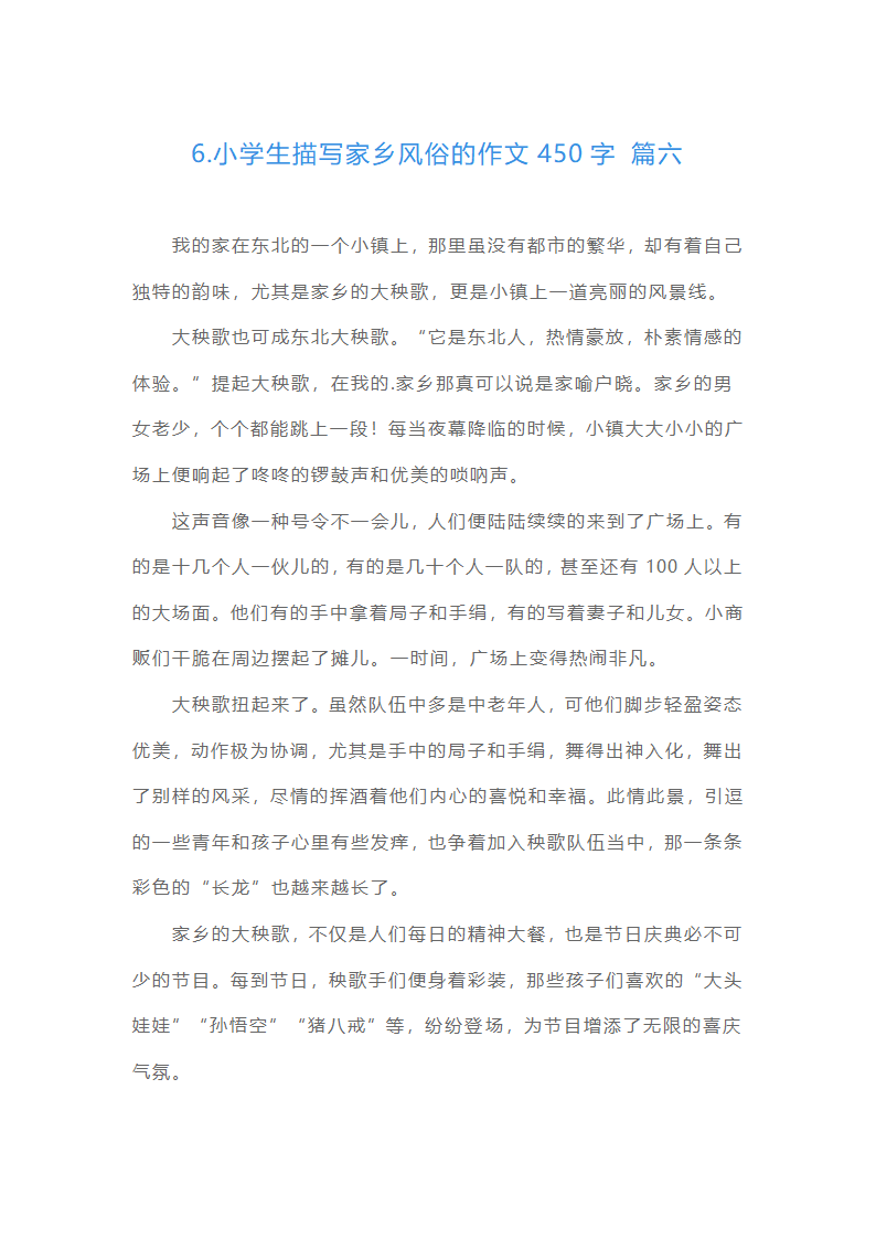 小学生描写家乡风俗的作文450字（精选15篇）第6页