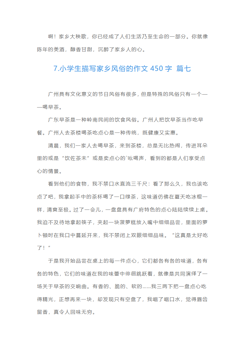 小学生描写家乡风俗的作文450字（精选15篇）第7页