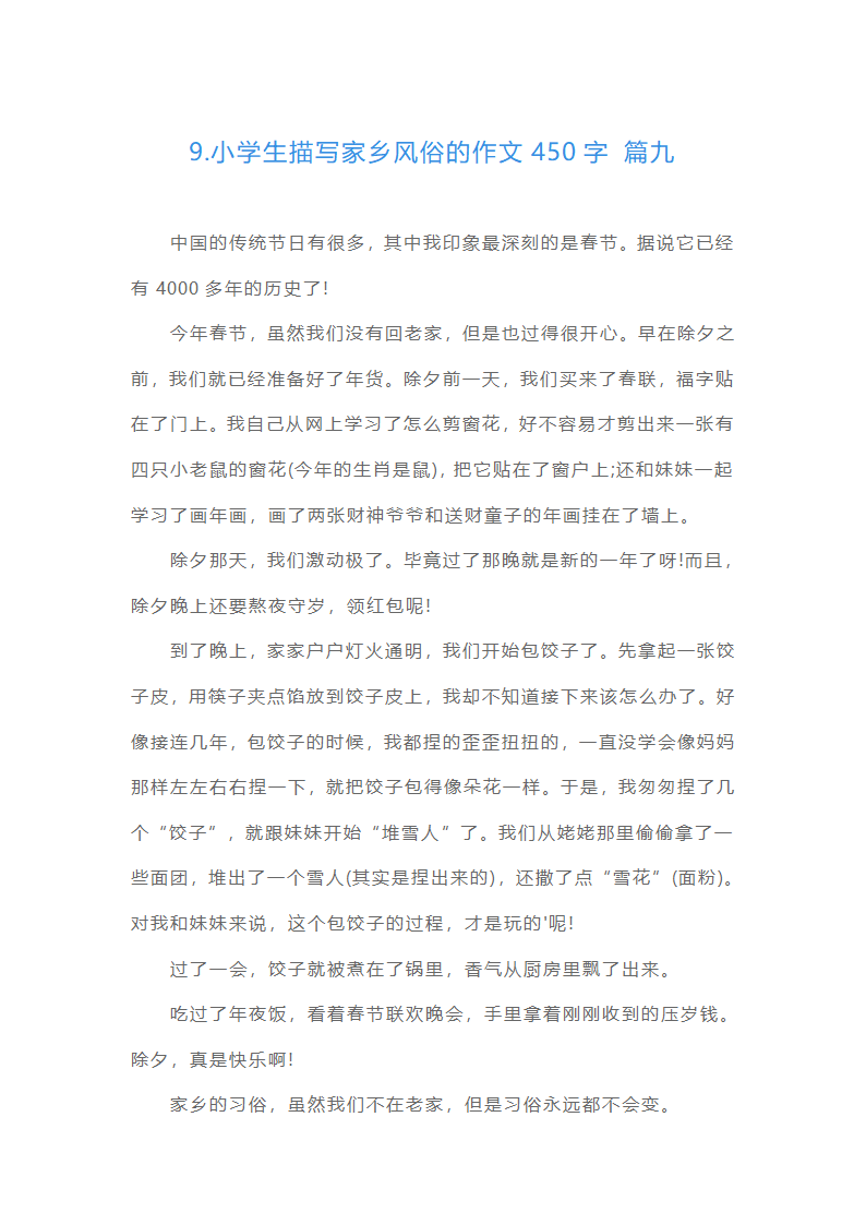 小学生描写家乡风俗的作文450字（精选15篇）第9页