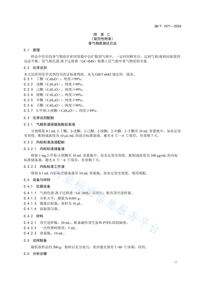 果品风味品质评价方法GHT1471-2024第12页