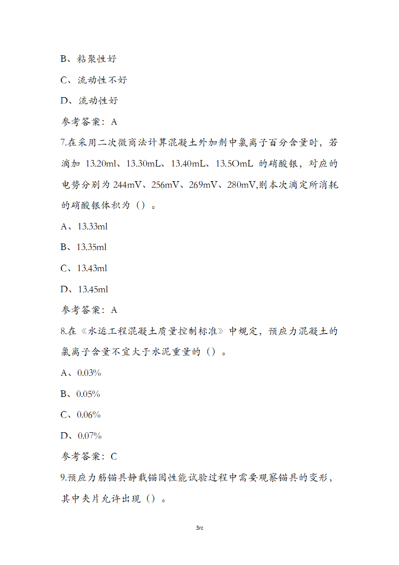 公路水运检测师水运材料考前通关必练题第3页