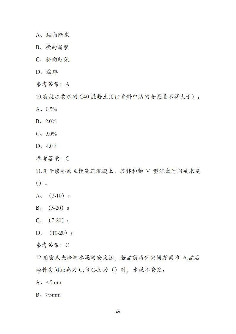 公路水运检测师水运材料考前通关必练题第4页