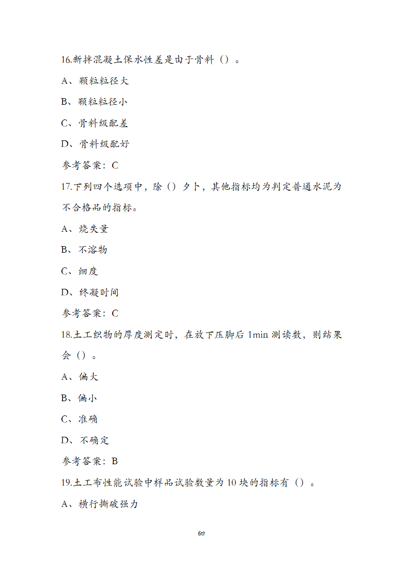 公路水运检测师水运材料考前通关必练题第6页