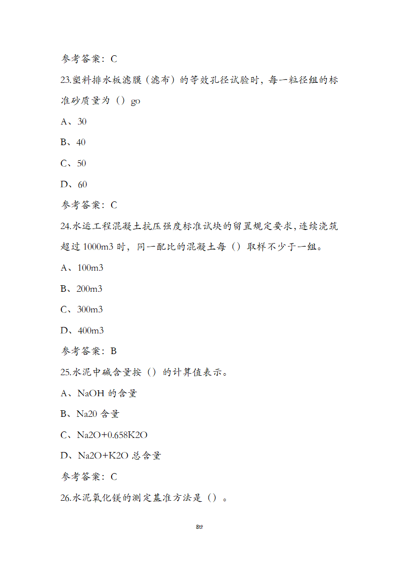 公路水运检测师水运材料考前通关必练题第8页