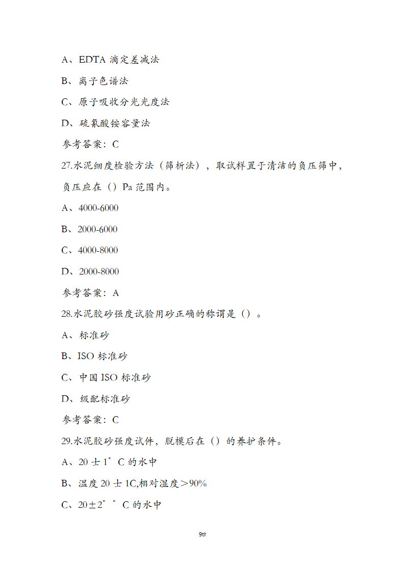 公路水运检测师水运材料考前通关必练题第9页