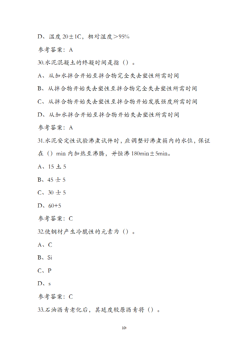 公路水运检测师水运材料考前通关必练题第10页