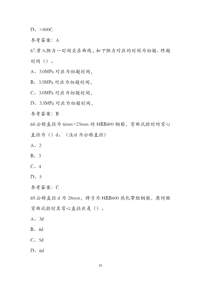 公路水运检测师水运材料考前通关必练题第21页