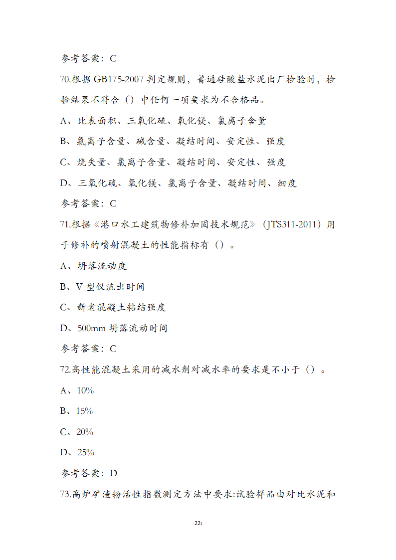 公路水运检测师水运材料考前通关必练题第22页