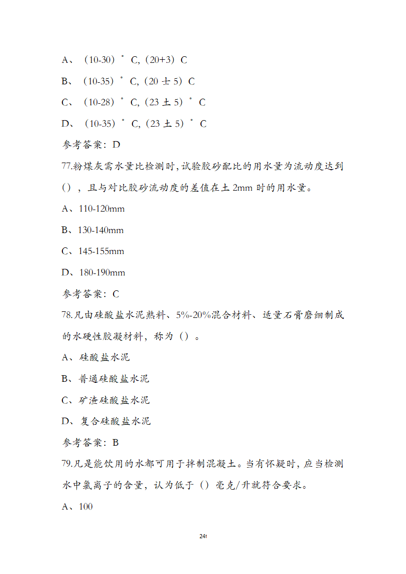 公路水运检测师水运材料考前通关必练题第24页