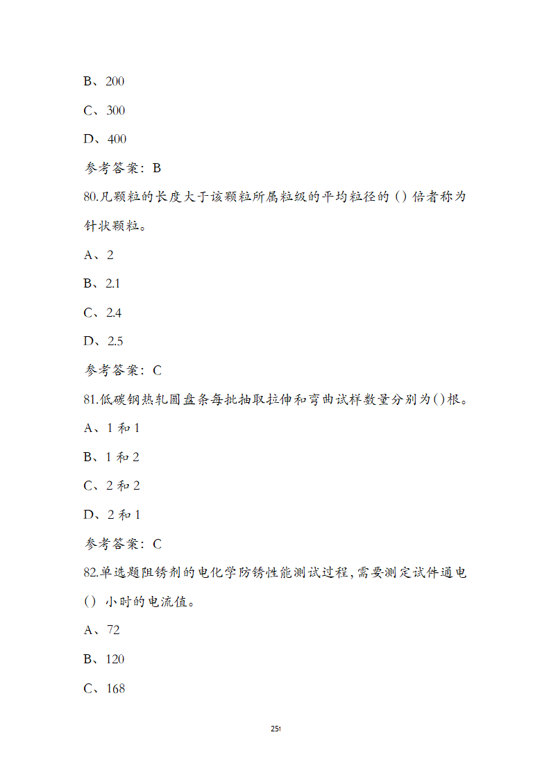 公路水运检测师水运材料考前通关必练题第25页