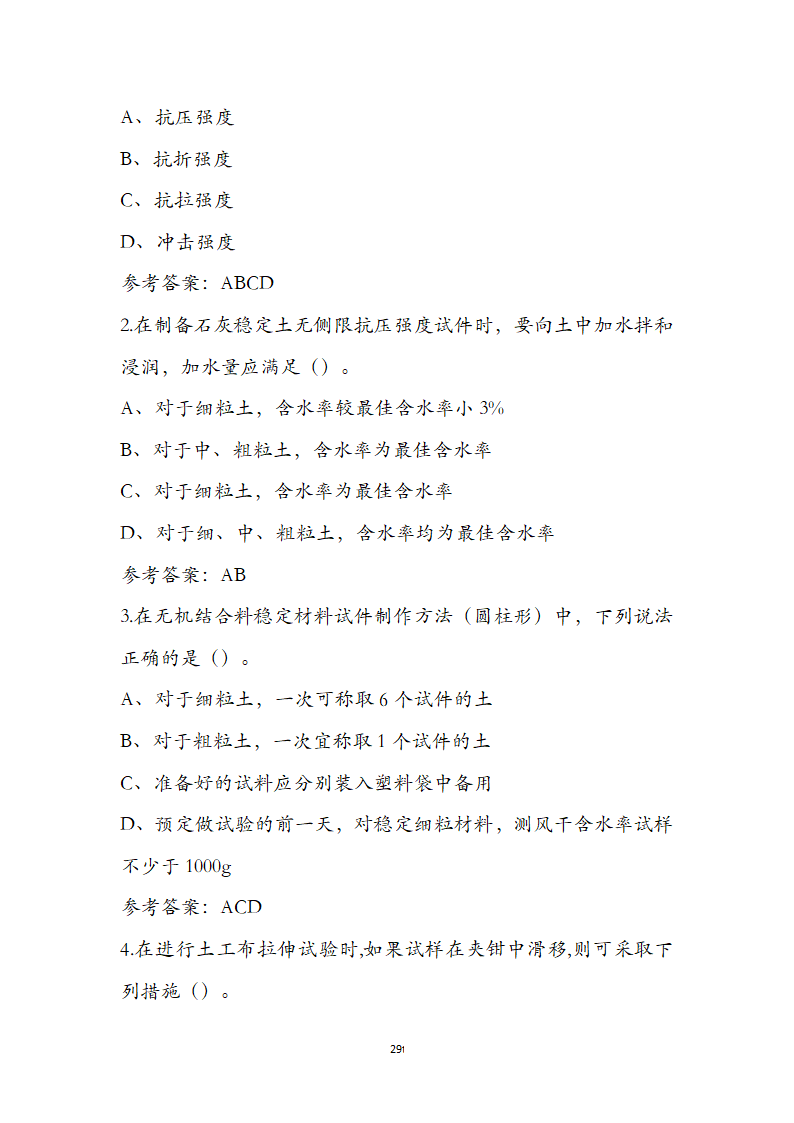 公路水运检测师水运材料考前通关必练题第29页