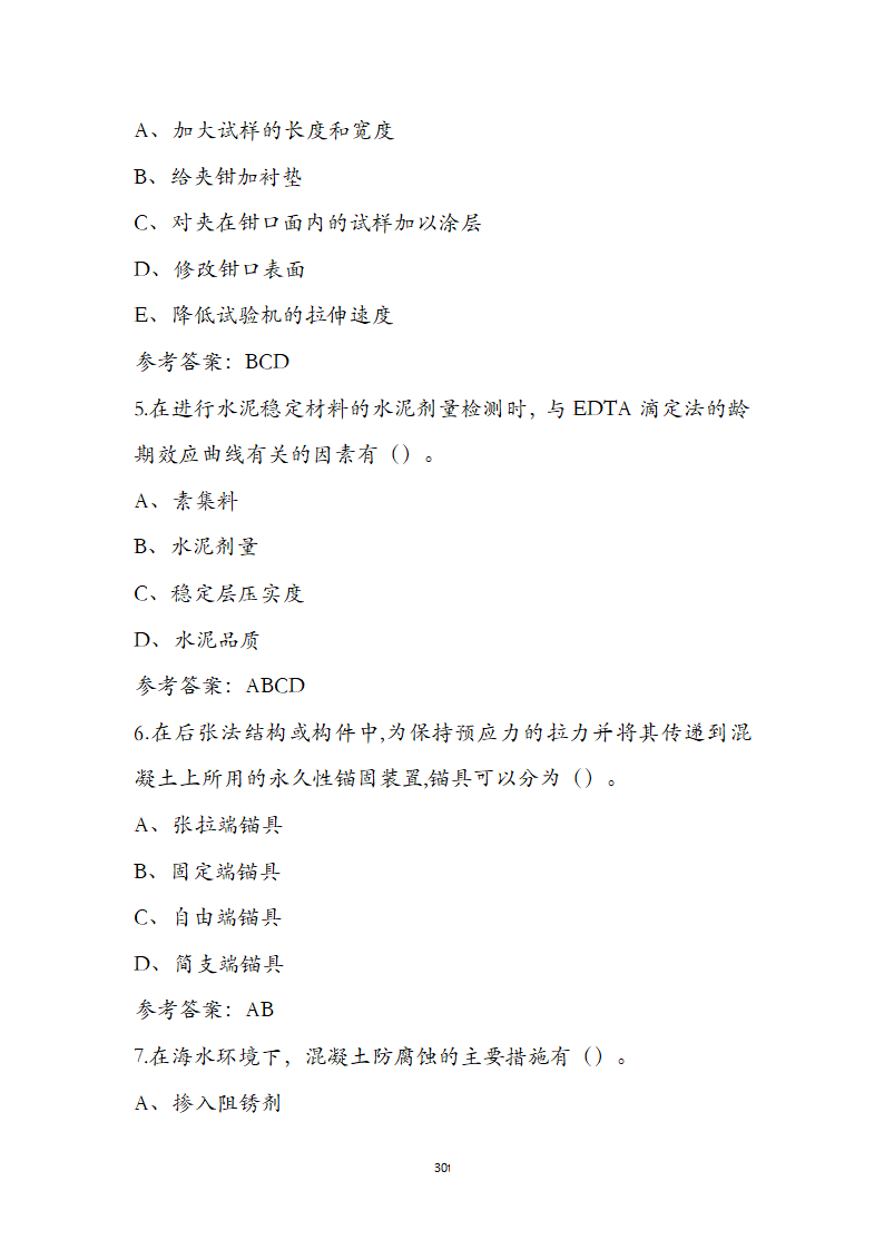 公路水运检测师水运材料考前通关必练题第30页