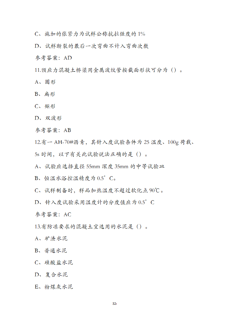 公路水运检测师水运材料考前通关必练题第32页