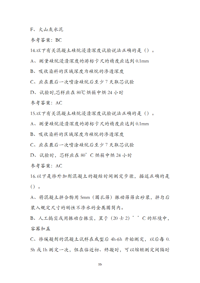 公路水运检测师水运材料考前通关必练题第33页