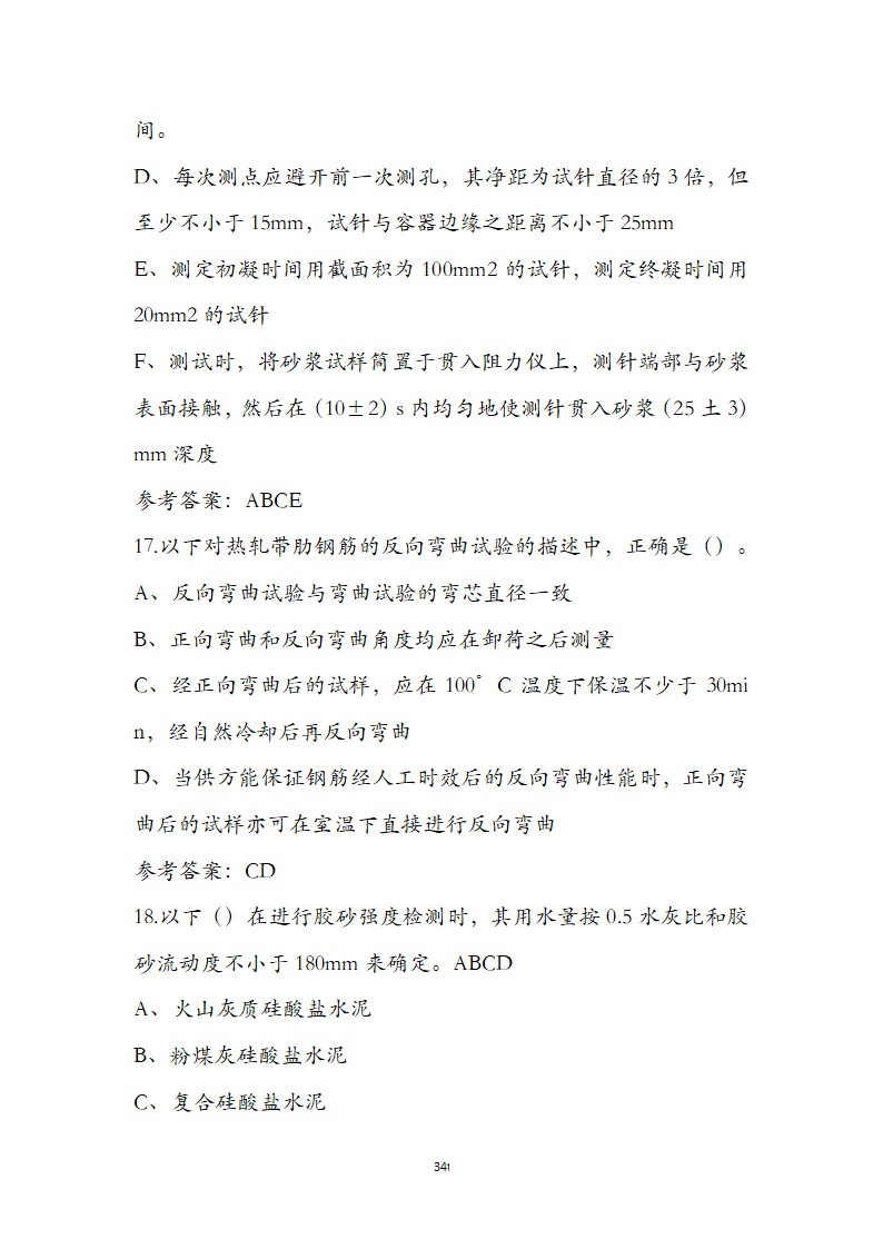 公路水运检测师水运材料考前通关必练题第34页
