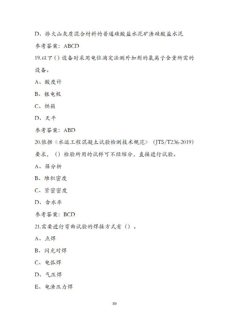 公路水运检测师水运材料考前通关必练题第35页