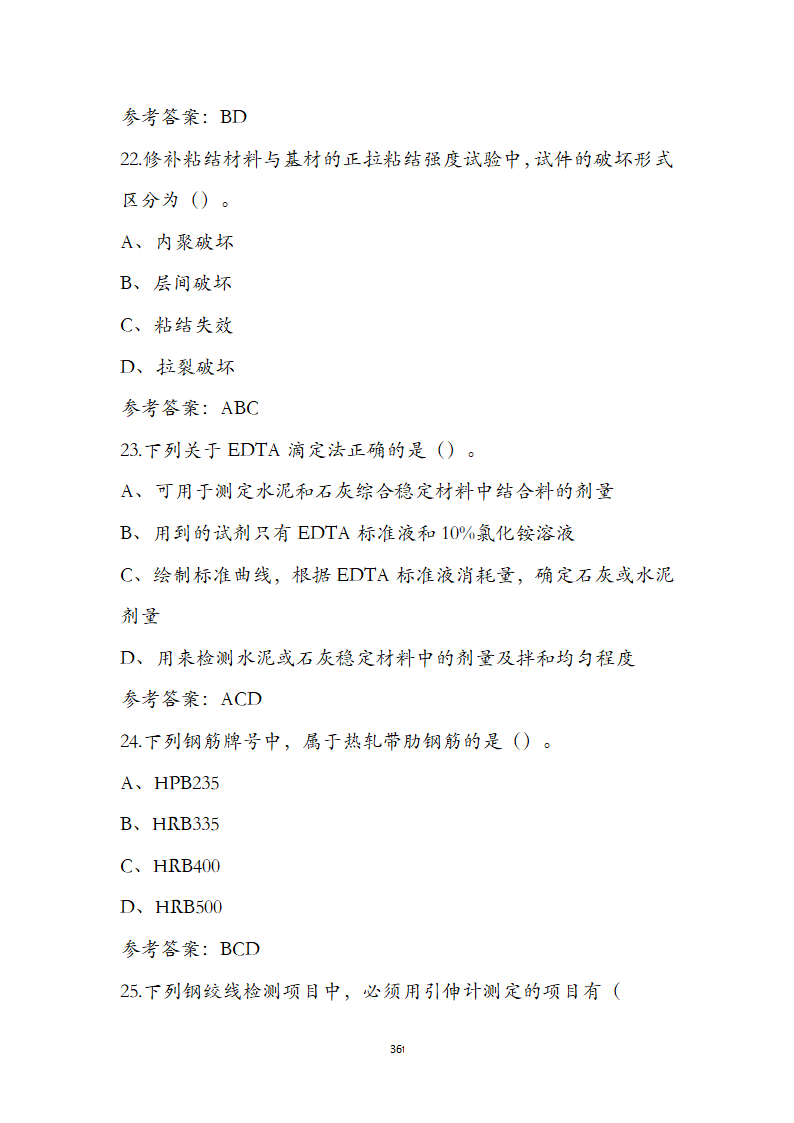 公路水运检测师水运材料考前通关必练题第36页