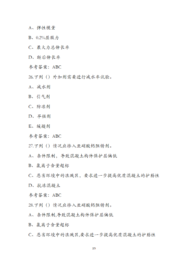 公路水运检测师水运材料考前通关必练题第37页