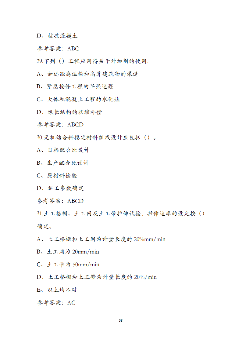 公路水运检测师水运材料考前通关必练题第38页