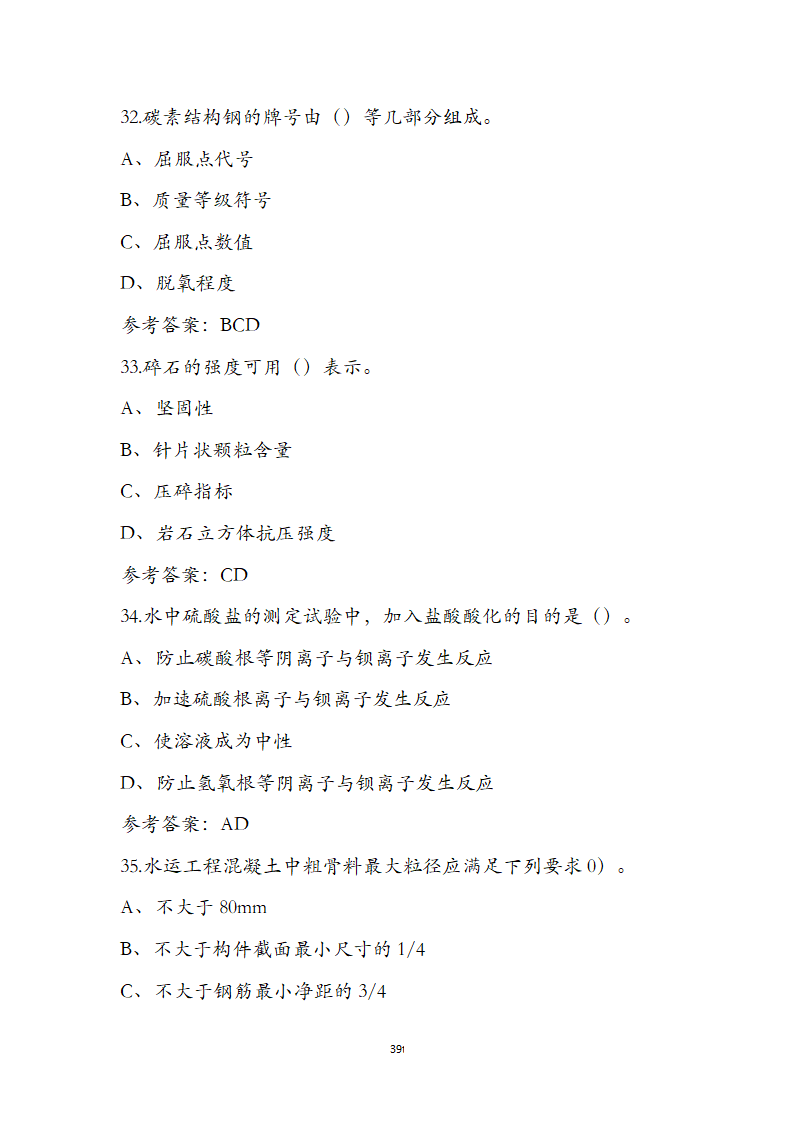 公路水运检测师水运材料考前通关必练题第39页