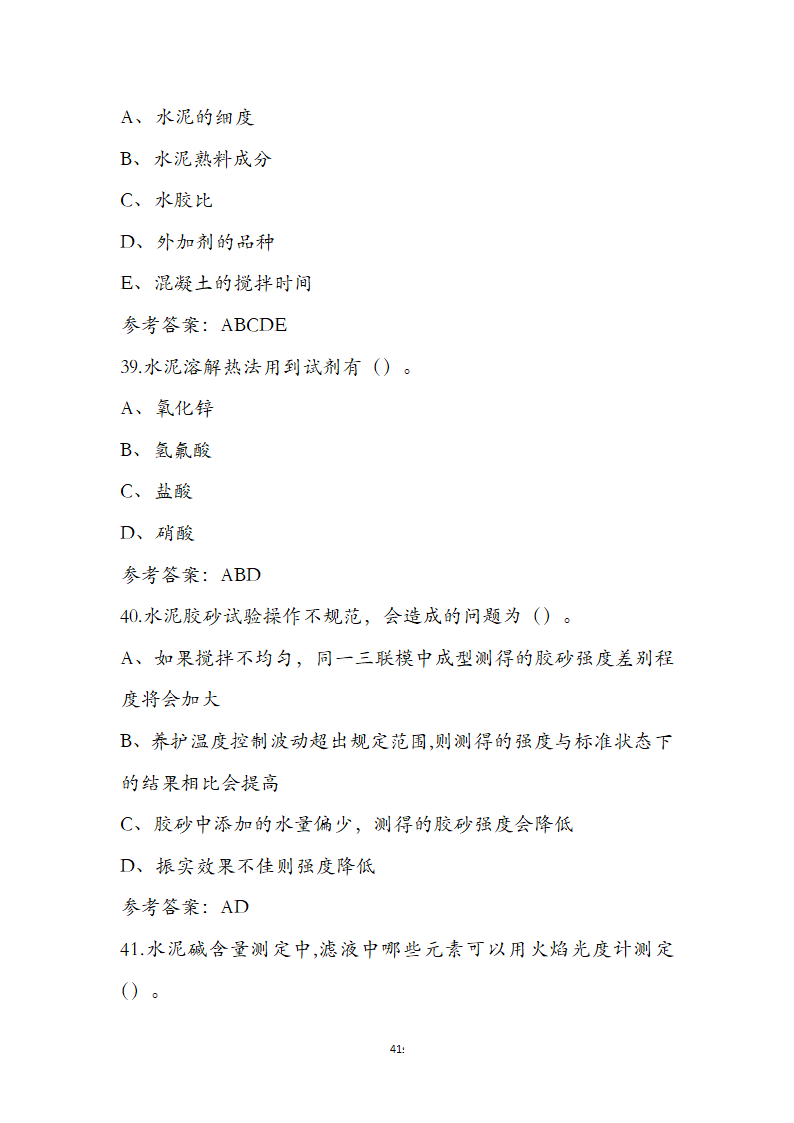 公路水运检测师水运材料考前通关必练题第41页