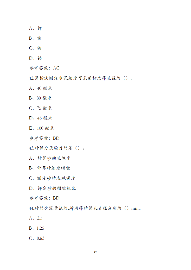 公路水运检测师水运材料考前通关必练题第42页