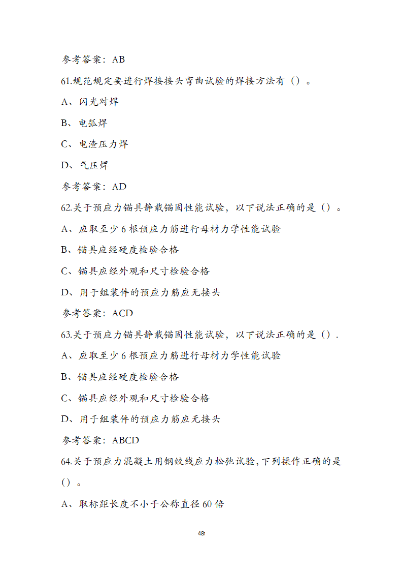 公路水运检测师水运材料考前通关必练题第48页