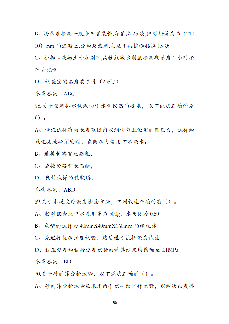 公路水运检测师水运材料考前通关必练题第50页