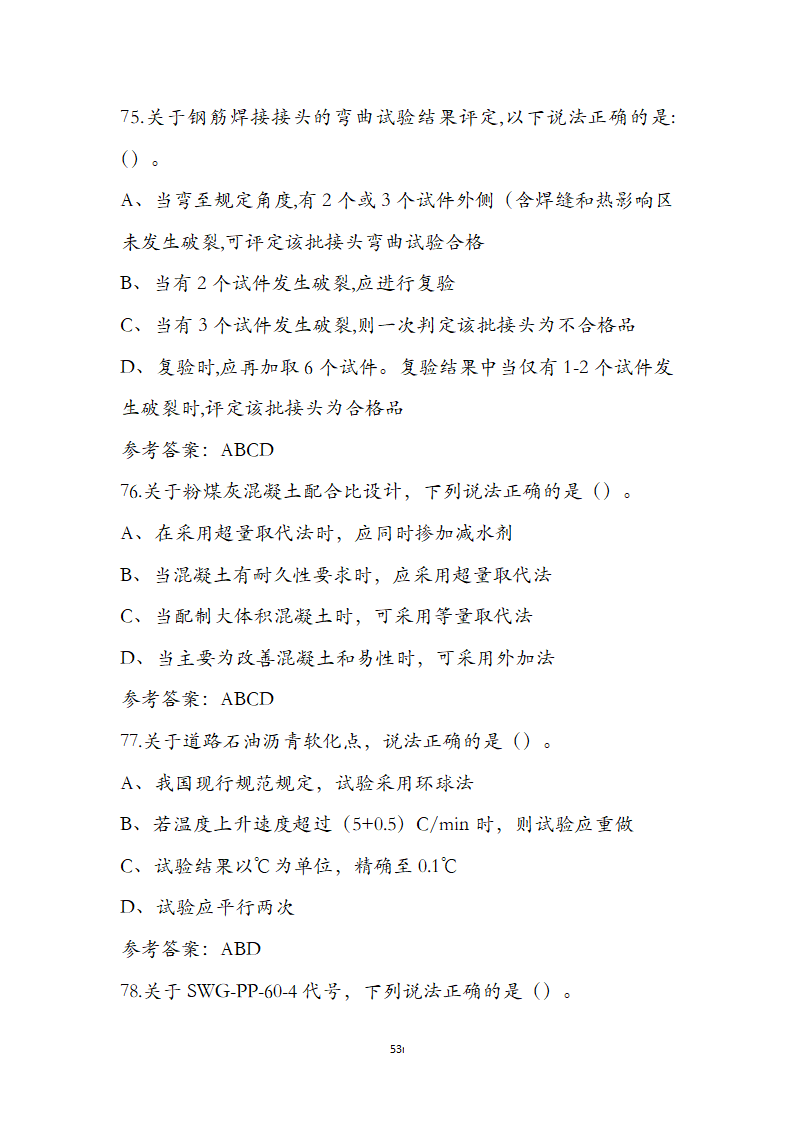公路水运检测师水运材料考前通关必练题第53页