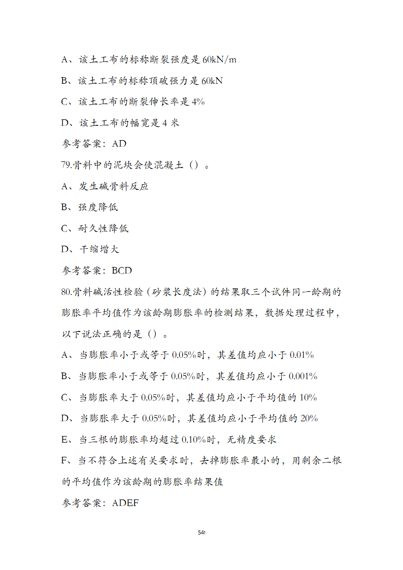 公路水运检测师水运材料考前通关必练题第54页