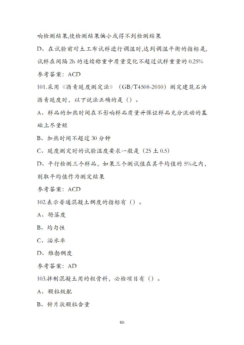 公路水运检测师水运材料考前通关必练题第62页