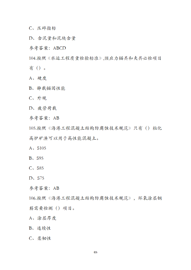 公路水运检测师水运材料考前通关必练题第63页
