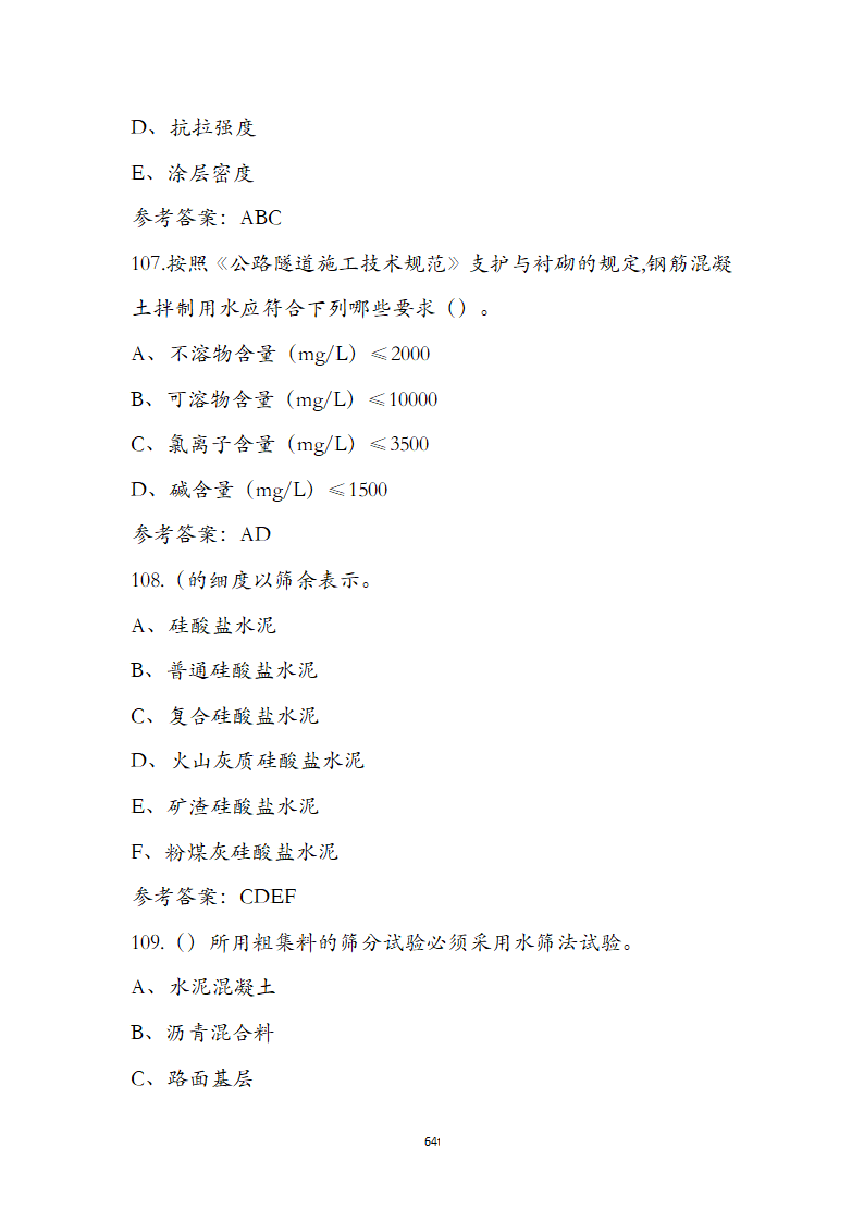 公路水运检测师水运材料考前通关必练题第64页