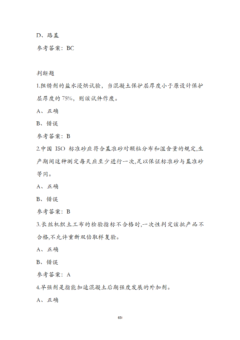 公路水运检测师水运材料考前通关必练题第65页