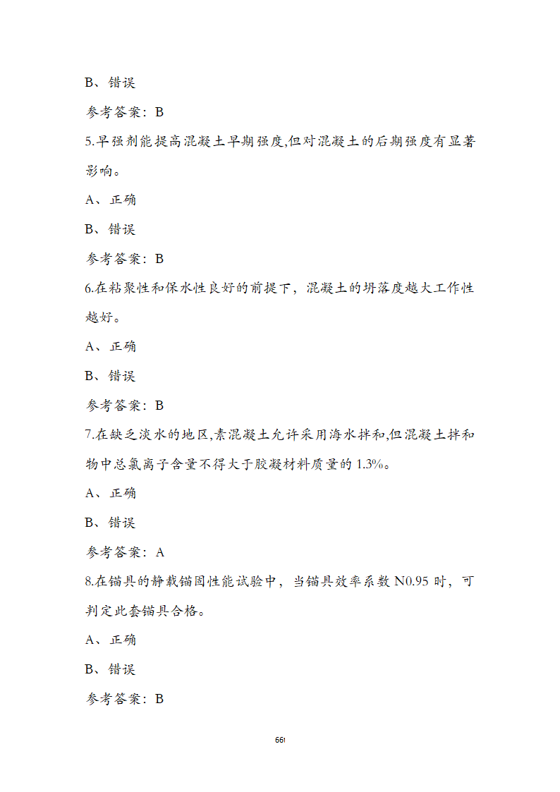 公路水运检测师水运材料考前通关必练题第66页