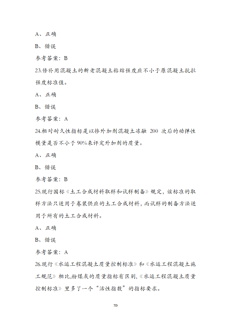 公路水运检测师水运材料考前通关必练题第70页