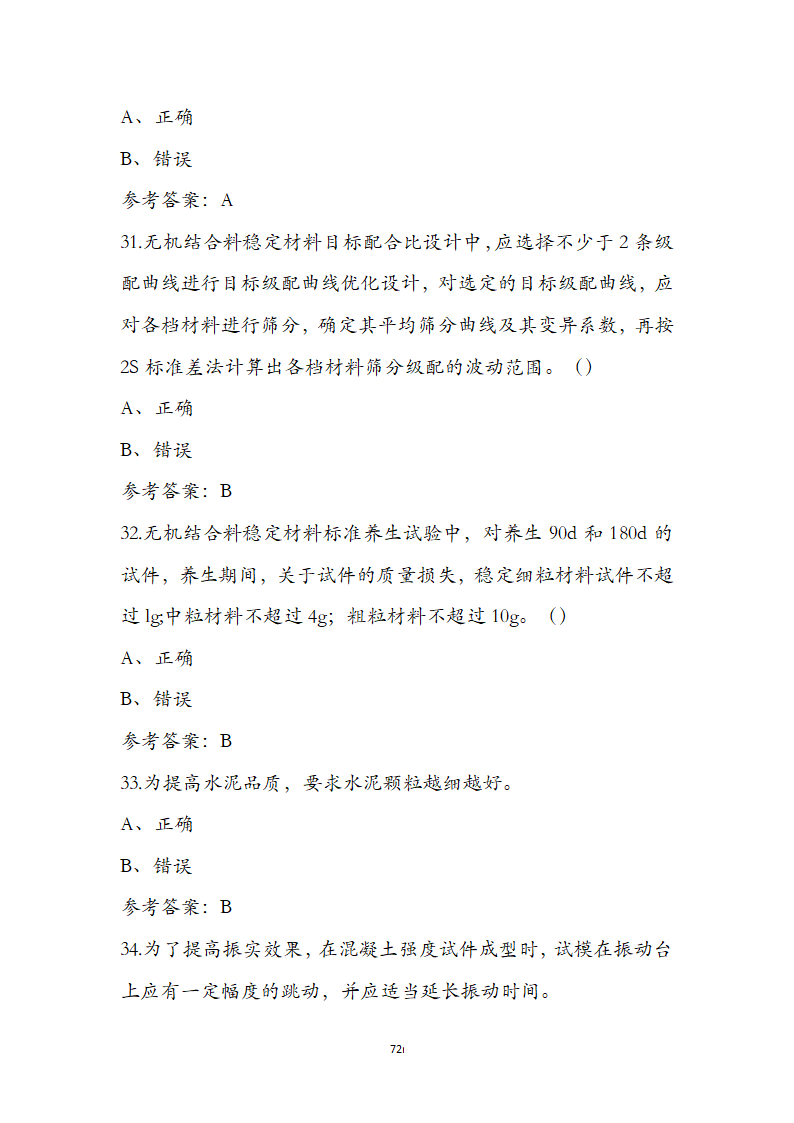 公路水运检测师水运材料考前通关必练题第72页