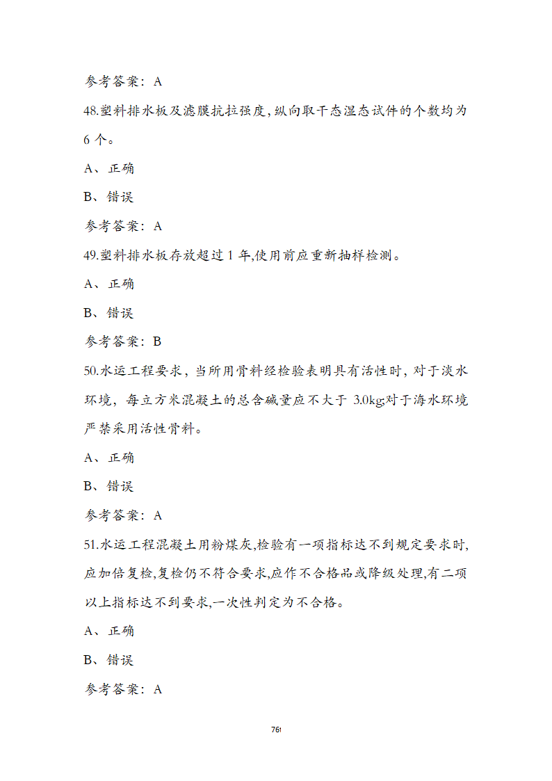 公路水运检测师水运材料考前通关必练题第76页