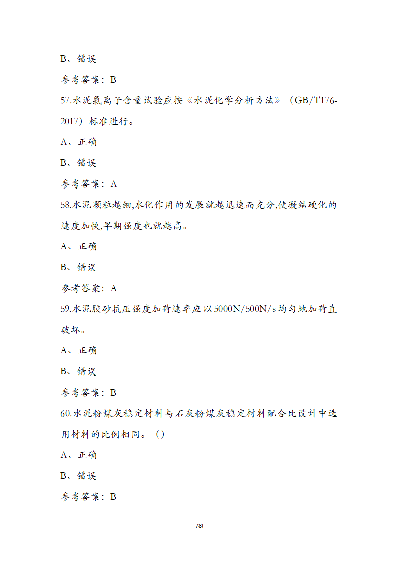 公路水运检测师水运材料考前通关必练题第78页