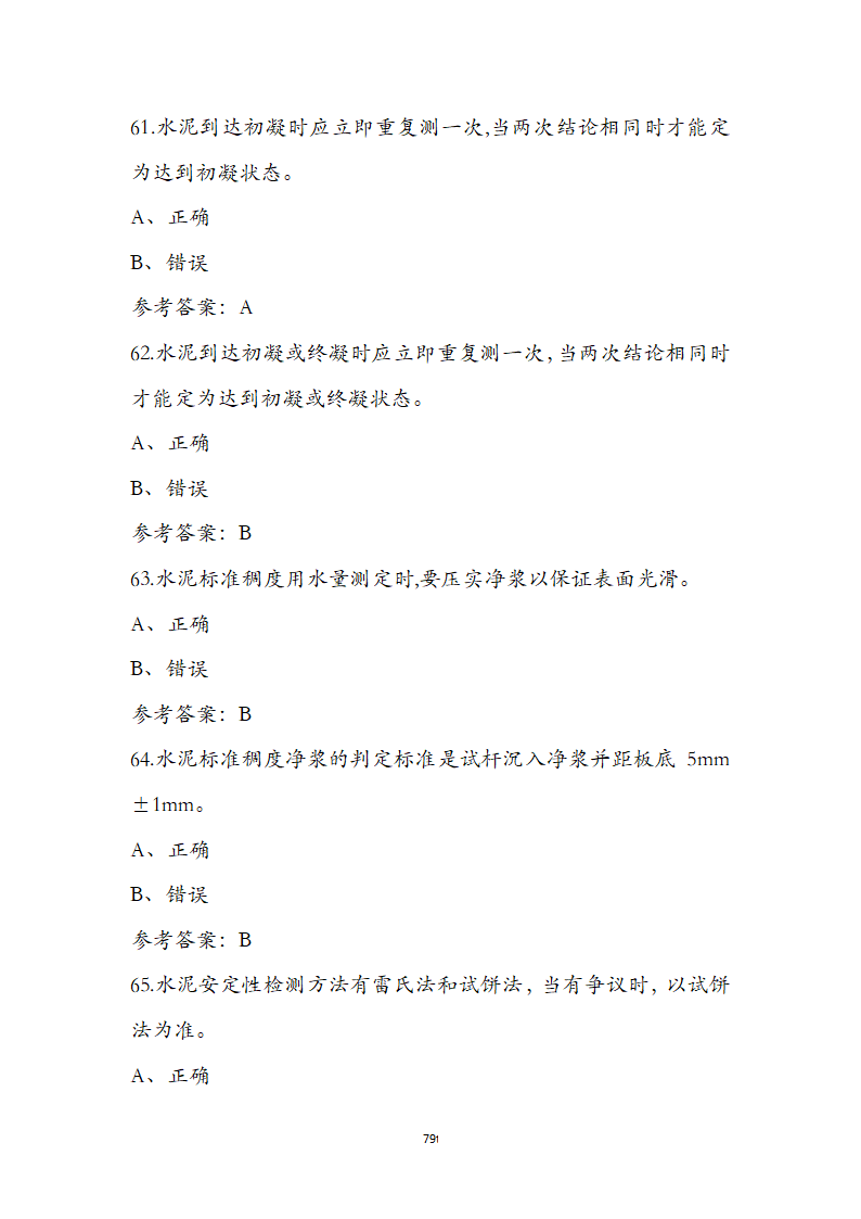 公路水运检测师水运材料考前通关必练题第79页