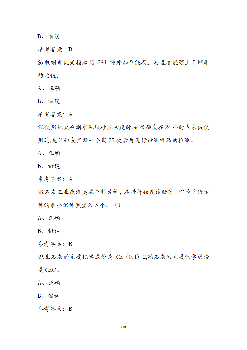 公路水运检测师水运材料考前通关必练题第80页