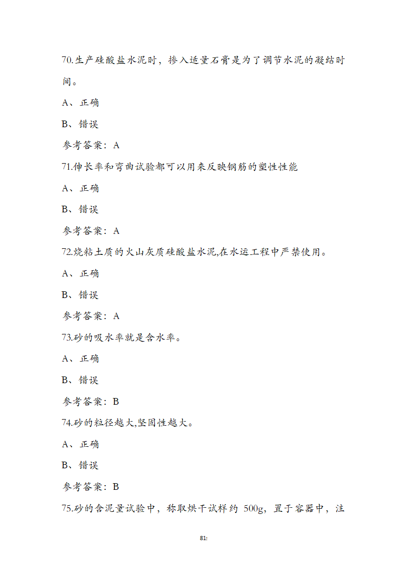 公路水运检测师水运材料考前通关必练题第81页