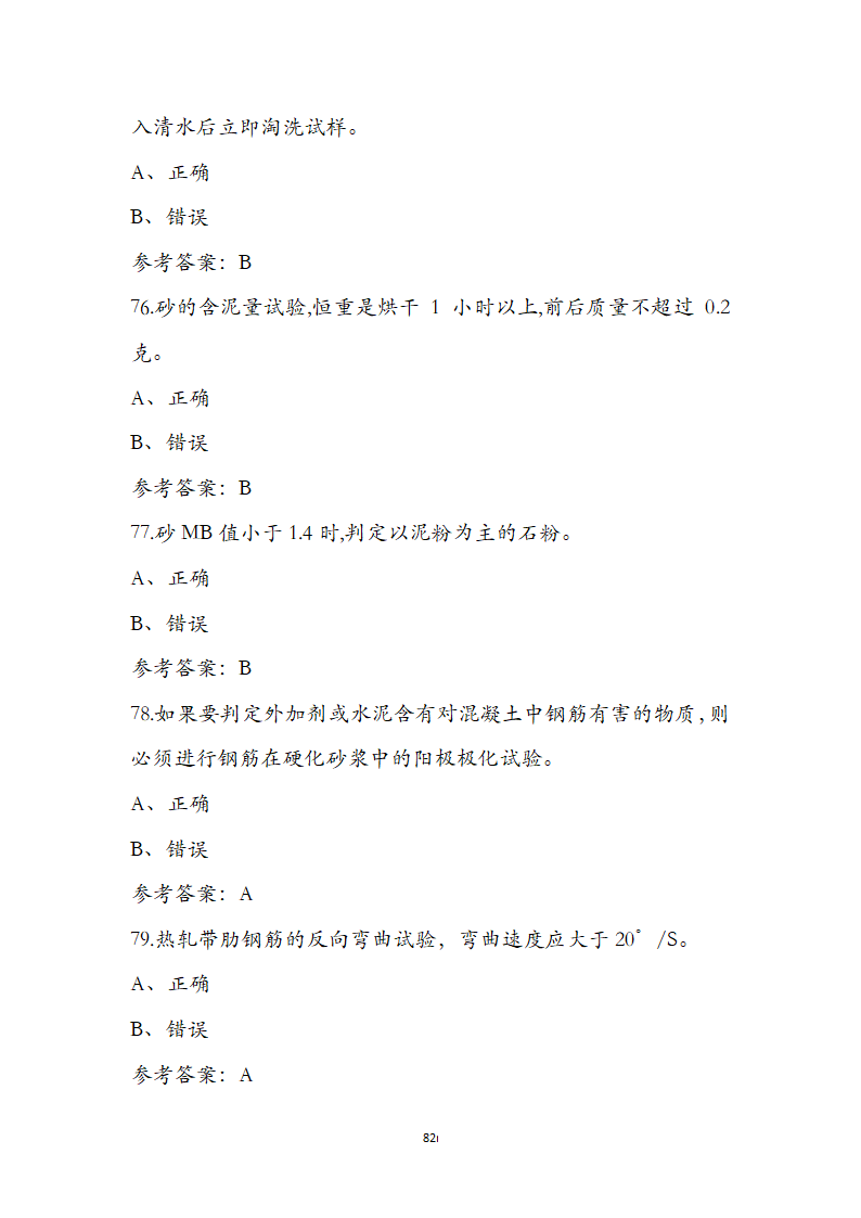 公路水运检测师水运材料考前通关必练题第82页