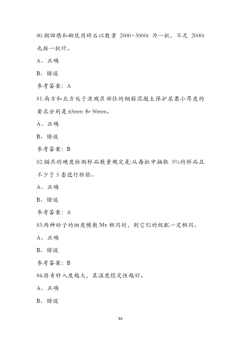 公路水运检测师水运材料考前通关必练题第83页