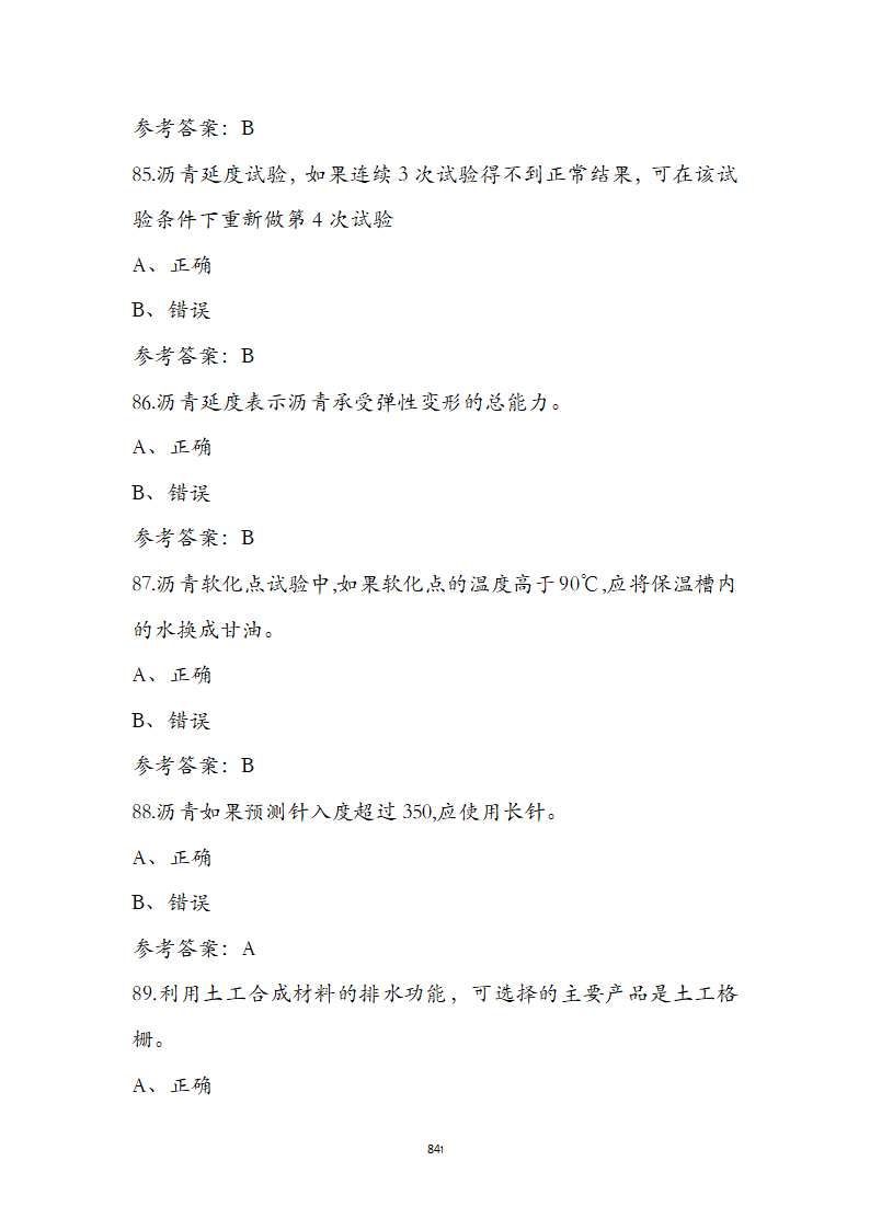 公路水运检测师水运材料考前通关必练题第84页